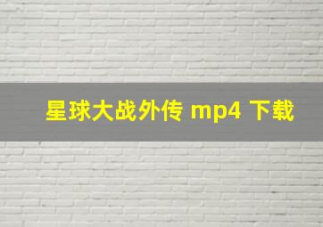 星球大战外传 mp4 下载